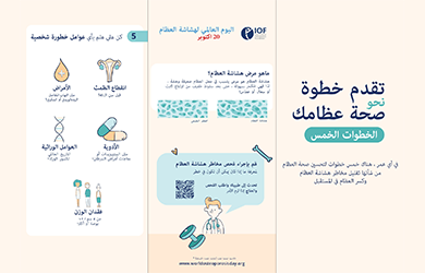 تقدم خطوة  نحو صحة عظامك - الخطوات الخمس