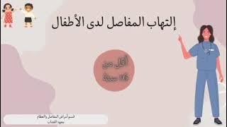 إلتهاب المفاصل لدى الأطفال 1